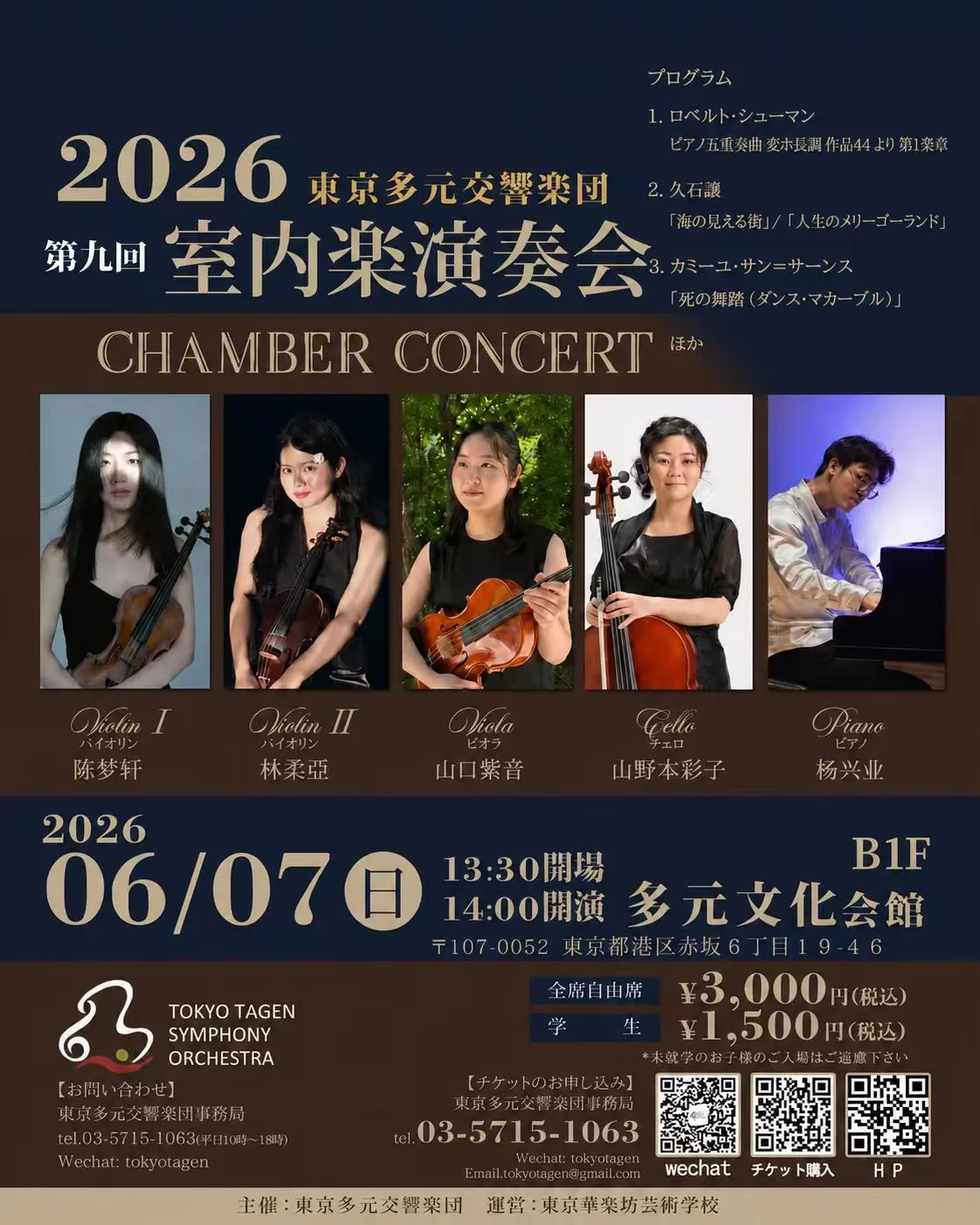 2026年東京多元交響楽団第9回室内楽演奏会のポスター