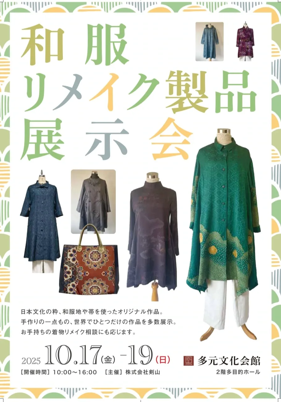 和服リメイク製品展示会(2025年10月)のポスター