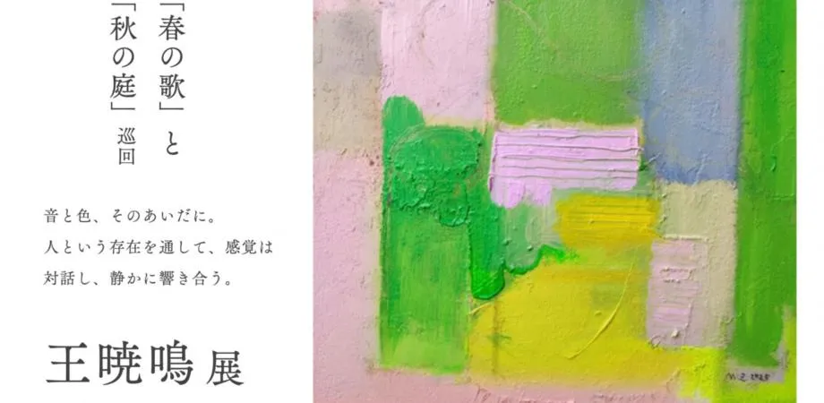 「境界なき和声 ー「春の歌」王暁鳴展」のポスター