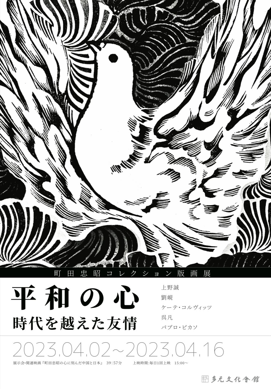 「平和の心:時空を越えた友情」 町田忠昭コレクション版画展