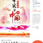 多元映画上映会vol.26『舌の上の中国 Season1 』（原題: 舌尖上的中国1）